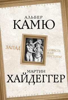 Обложка аудиокниги «Запад. Совесть или пустота?»