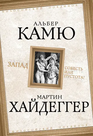Обложка аудиокниги «Запад. Совесть или пустота?»