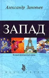 Обложка аудиокниги «Запад»
