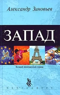 Обложка аудиокниги «Запад»