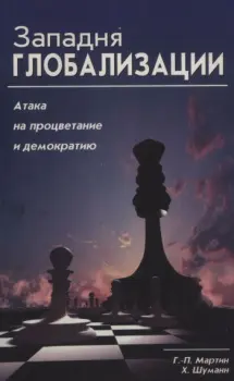 Обложка аудиокниги «Западня глобализации»