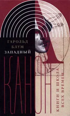 Обложка аудиокниги «Западный канон»