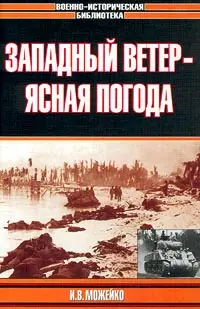 Обложка аудиокниги «Западный ветер - ясная погода»