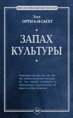 Обложка аудиокниги «Запах культуры (сборник)»