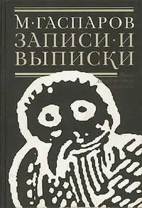 Обложка аудиокниги «Записи и выписки»