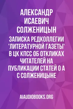 Обложка аудиокниги «Записка редколлегии 'Литературной газеты' в ЦК КПСС об откликах читателей на публикации статей о А С Солженицыне»