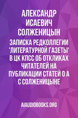 Обложка аудиокниги «Записка редколлегии 'Литературной газеты' в ЦК КПСС об откликах читателей на публикации статей о А С Солженицыне»