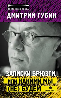 Обложка аудиокниги «Записки брюзги, или Какими мы (не) будем»