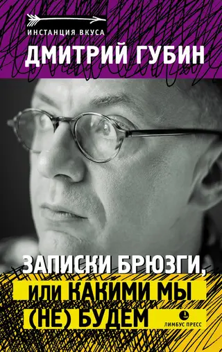 Обложка аудиокниги «Записки брюзги, или Какими мы (не) будем»