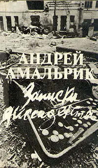 Обложка аудиокниги «Записки диссидента»