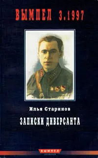Обложка аудиокниги «Записки диверсанта»