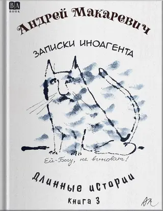 Обложка аудиокниги «Записки иноагента»
