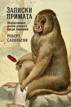 Обложка аудиокниги «Записки примата: Необычайная жизнь ученого среди павианов»