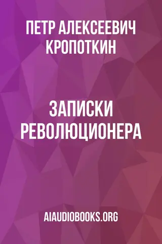 Обложка аудиокниги «Записки революционера»