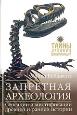 Обложка аудиокниги «Запретная археология»