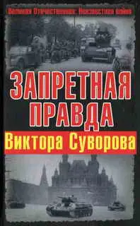 Обложка аудиокниги «Запретная правда Виктора Суворова»