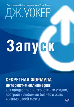 Обложка аудиокниги «Запуск! Быстрый старт для вашего бизнеса»