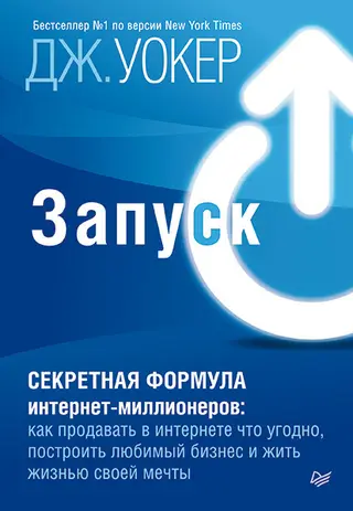 Обложка аудиокниги «Запуск! Быстрый старт для вашего бизнеса»
