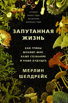 Обложка аудиокниги «Запутанная жизнь. Как грибы меняют мир, наше сознание и наше будущее»