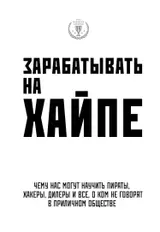 Обложка аудиокниги «Зарабатывать на хайпе. Чему нас могут научить пираты, хакеры, дилеры и все, о ком не говорят в приличном обществе»