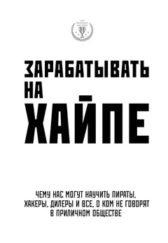 Обложка аудиокниги «Зарабатывать на хайпе. Чему нас могут научить пираты, хакеры, дилеры и все, о ком не говорят в приличном обществе»