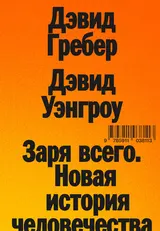 Обложка аудиокниги «Заря всего. Новая история человечества»
