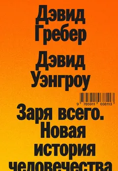 Обложка аудиокниги «Заря всего. Новая история человечества»