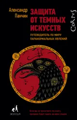 Обложка аудиокниги «Защита от темных искусств. Путеводитель по миру паранормальных явлений»