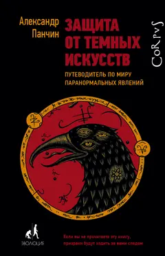 Обложка аудиокниги «Защита от темных искусств. Путеводитель по миру паранормальных явлений»