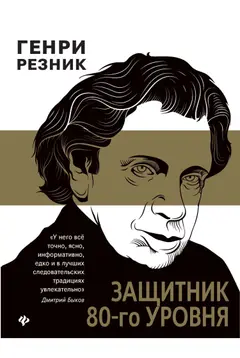 Обложка аудиокниги «Защитник 80-го уровня»