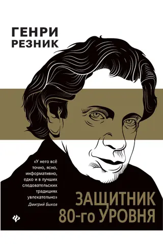 Обложка аудиокниги «Защитник 80-го уровня»