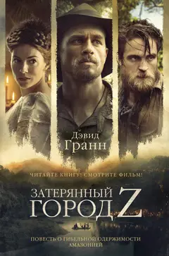 Обложка аудиокниги «Затерянный город Z»