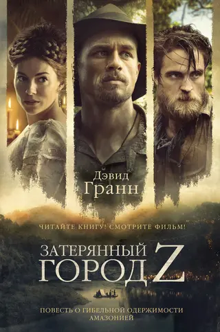 Обложка аудиокниги «Затерянный город Z»