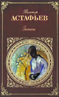 Обложка аудиокниги «Затеси»