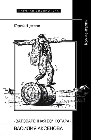 Обложка аудиокниги ««Затоваренная бочкотара» Василия Аксенова. Комментарий»