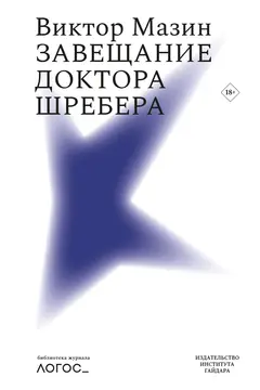 Обложка аудиокниги «Завещание доктора Шребера»