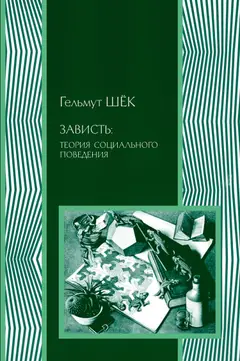 Обложка аудиокниги «Зависть: теория социального поведения»