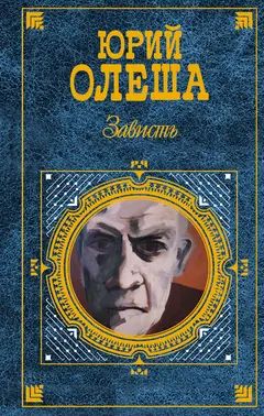 Обложка аудиокниги «Зависть»