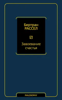 Обложка аудиокниги «Завоевание счастья»