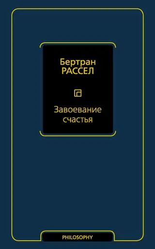 Обложка аудиокниги «Завоевание счастья»