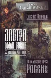 Обложка аудиокниги «Завтра была война. 22 декабря 201… года. Ахиллесова пята России»