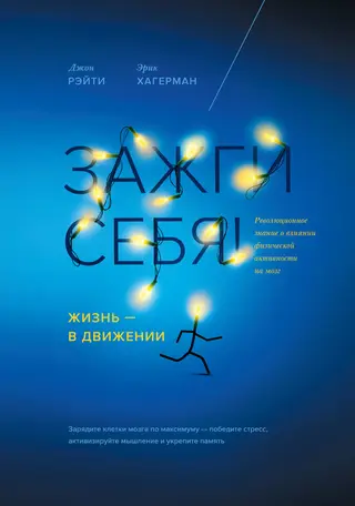 Обложка аудиокниги «Зажги себя! Жизнь – в движении. Революционное знание о влиянии физической активности на мозг»