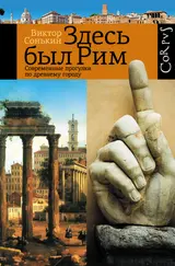 Обложка аудиокниги «Здесь был Рим. Современные прогулки по древнему городу»