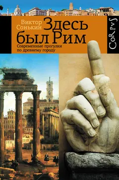Обложка аудиокниги «Здесь был Рим. Современные прогулки по древнему городу»