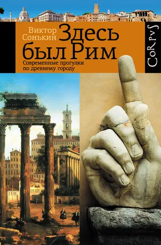 Обложка аудиокниги «Здесь был Рим. Современные прогулки по древнему городу»