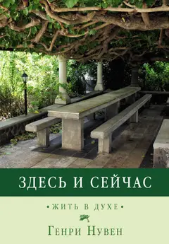 Обложка аудиокниги «Здесь и сейчас. Жить в духе»