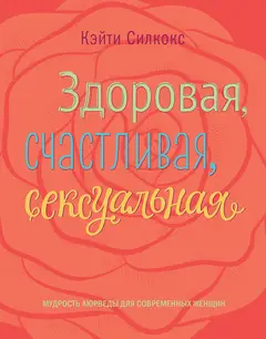 Обложка аудиокниги «Здоровая, счастливая, сексуальная. Мудрость аюрведы для современных женщин»
