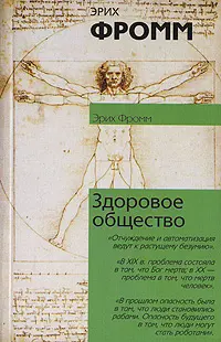 Обложка аудиокниги «Здоровое общество»