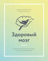 Обложка аудиокниги «Здоровый мозг. Программа для улучшения памяти и мышления»