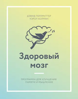 Обложка аудиокниги «Здоровый мозг. Программа для улучшения памяти и мышления»